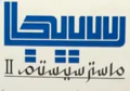 SMSII Logo GCC Arabic.png