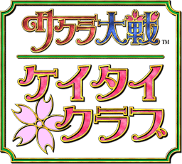SakuraTaisenKeitaiClub JP logo.png