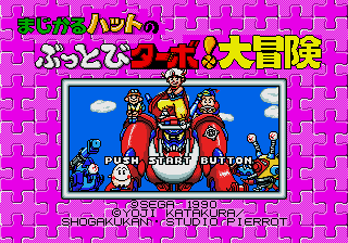 MagicalHatNoButtobiTurboDaibouken MDTitleScreen.png