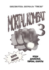 Biblioteka zhurnala Tricks. Vypusk 5. Mortal Kombat 3 cover.png