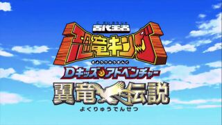 DinosaurKing2 anime JP title.jpg