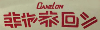 Canelon Toys Logo.png