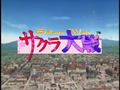 SakuraTaisenTV BR title.png