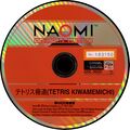 Tetris Kiwamemichi NAOMI GD-ROM JP Disc.jpg