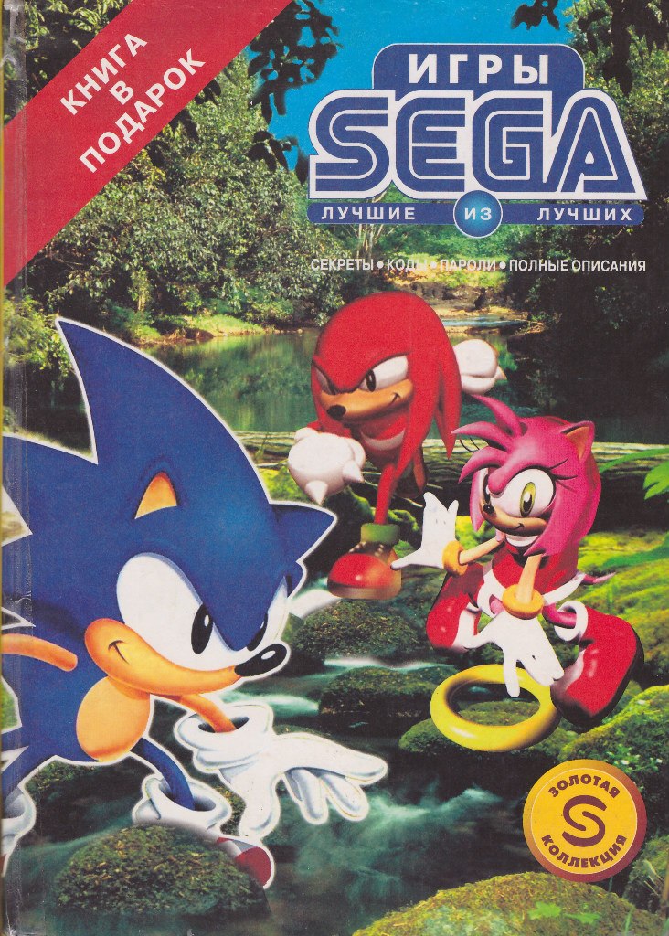 Кода на игры для сеги. Sega игры. Книга Sega. Книга кодов для Sega. Лучшие игры Sega.