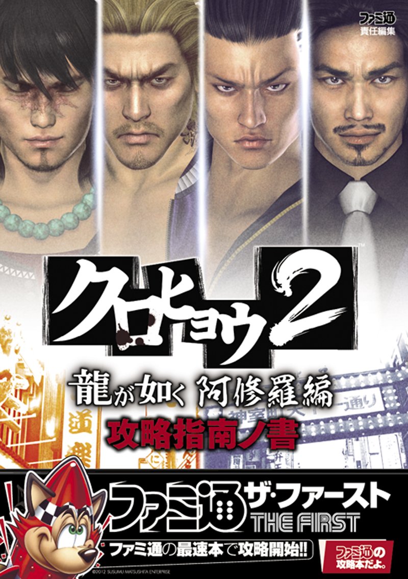 kurohyou 2 ryu ga gotoku ashura hen