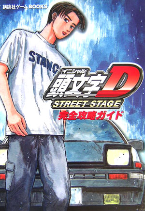 Initial D Street Stage Kanzen Kouryaku Guide - Sega Retro