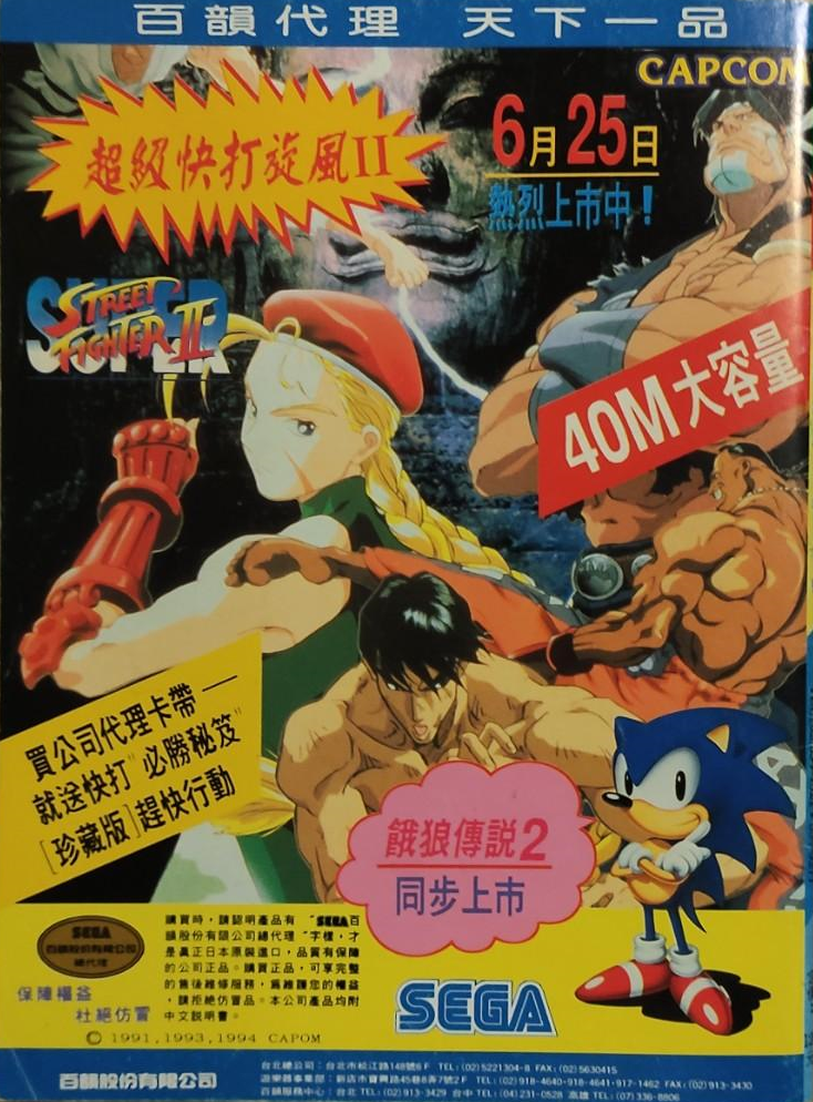 SuperStreetFighter2 TW advert.png