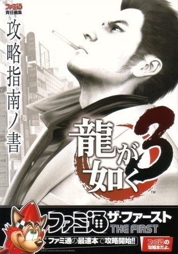 Ryu Ga Gotoku 3 Kouryaku Shinan No Sho Sega Retro