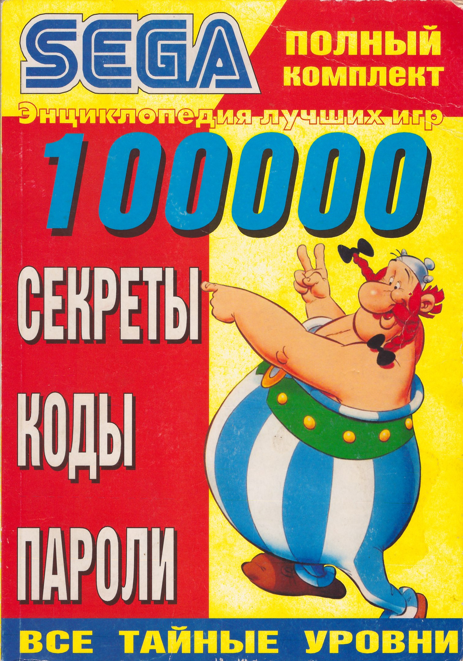 Entsiklopediya igr Sega. 100000 sekrety, kody, paroli - Sega Retro