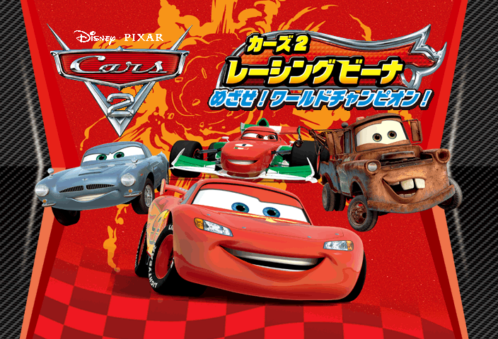 Cars 2 Racing Beena: Mezase! World Champion!