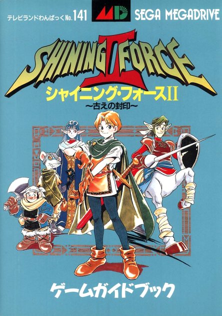 Shining Force II: Inishie no Fuuin Game Guide Book - Sega Retro
