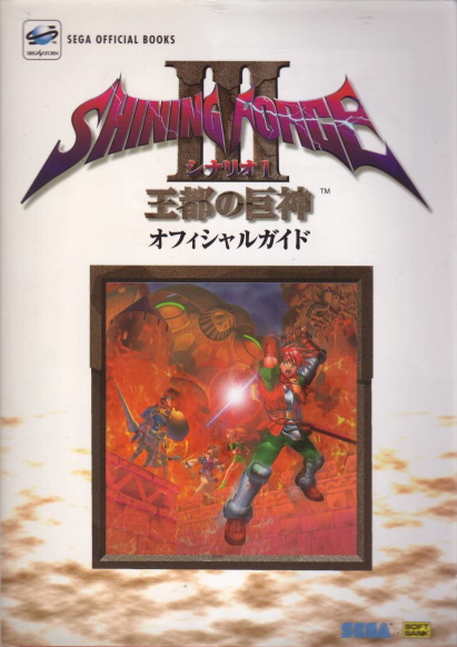 Shining Force III Scenario 1: Outo no Kyoshin Official Guide - Sega
