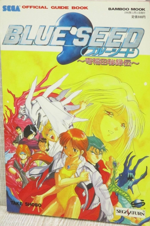 Blue Seed: Kushinada Hirokuden Official Guide Book - Sega Retro