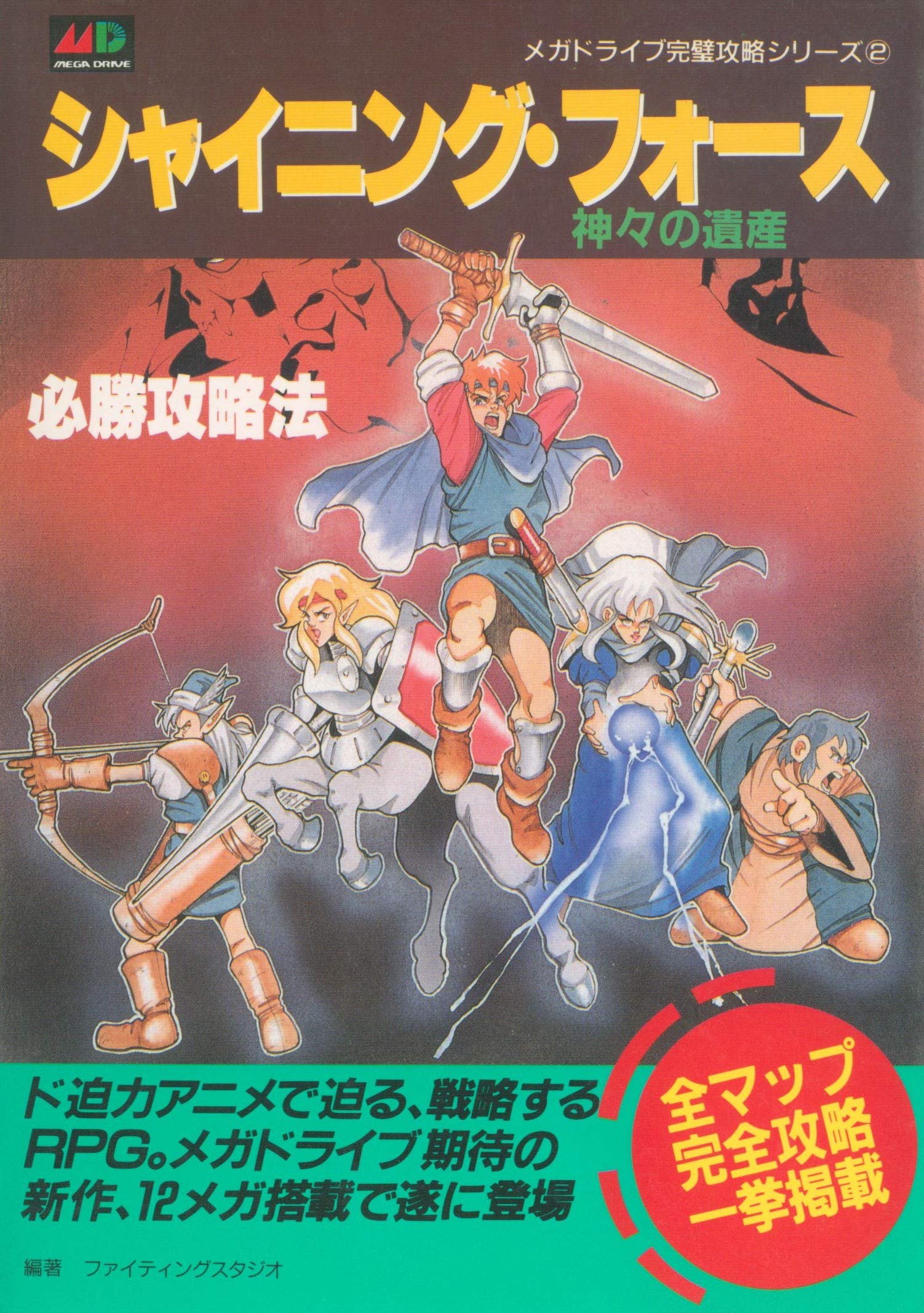 Shining Force: Kamigami no Isan Hisshou Kouryaku Hou - Sega Retro