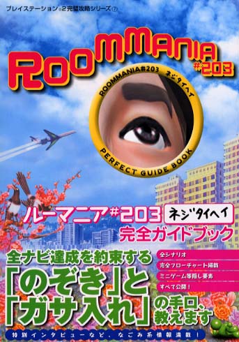 Roommania 203 Kanzen Guidebook (2002) - Sega Retro