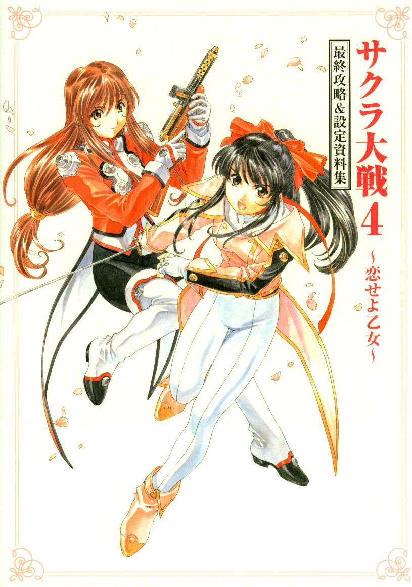 Sakura Taisen 4 Saishuu Kouryaku & Settei Shiryoushuu - Sega Retro