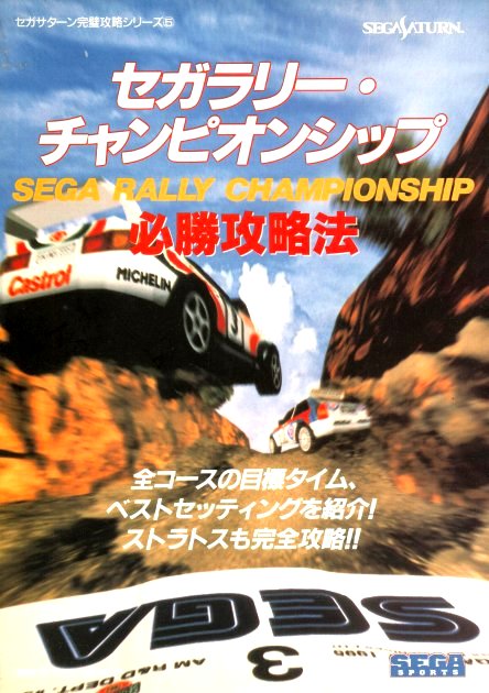 Sega Rally Championship Hisshou Kouryaku Hou - Sega Retro