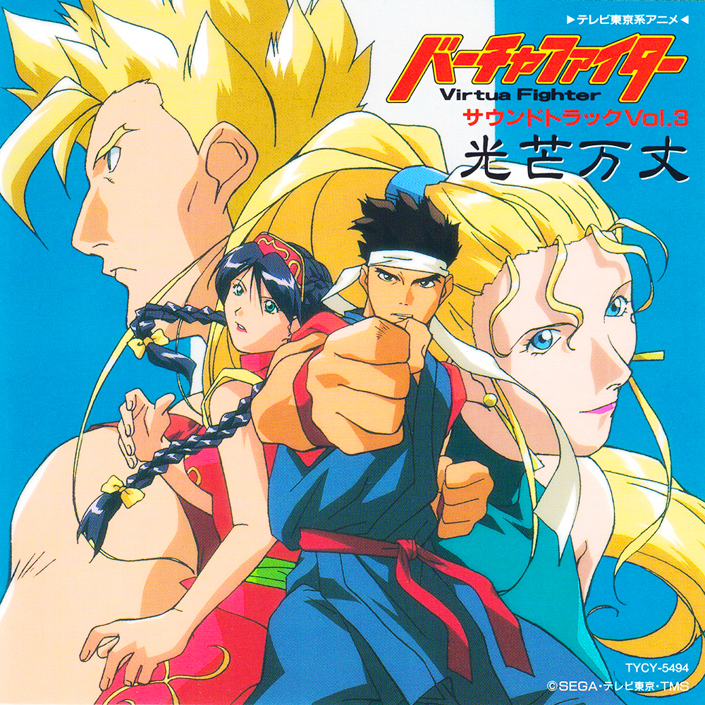 Virtua Fighter Soundtrack Vol. 3: Koubou Banjou - Sega Retro