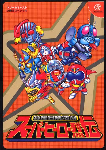 Dreamcast Hisshou Hou Special: Tokusatsu Bouken Katsugeki 