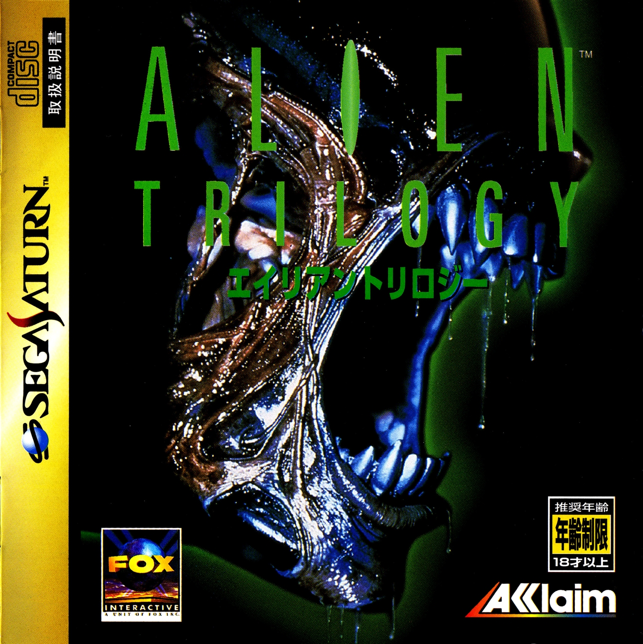 Alien trilogy. Alien Trilogy Sega Saturn. Постеры Alien Trilogy. Alien Trilogy PSX. PLAYSTATION Alien Trilogy обложка диска Japan.