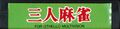 Sannin Mahjong SG-1000 JP Carttop.jpg
