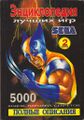 Entsiklopediya luchshikh igr Sega. Vypusk 2 (2000).jpg