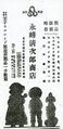 NagamineSheijiroShoten JP Print Advert 1916.jpg