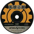 EiyuuShigan Saturn JP Disc.jpg