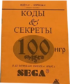KodyiSekrety100igrSega RU cover.png