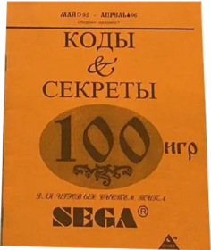 KodyiSekrety100igrSega RU cover.png