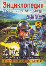 EncyclopediaBestGames5 RU Book.jpg