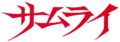 Samurai logo.png