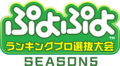 PuyoPuyoRankingProSenbatsuTaikaiSeason5 logo.png