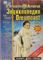 DreamArena (Dreamcast Encyclopedia) RU cover 1.jpg