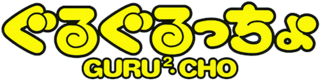 GuruGuruCho logo.png