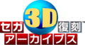 Sega3DFukkokuArchives logo.png