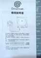 Dreamcast Manual Chinese.png