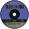 BakuchouNihonRettou Saturn JP Disc.jpg