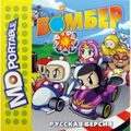 Bomberman RU MDPortable.jpg