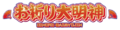 OinoriDaimyoujin logo.png