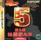 CapcomGeneration5 Saturn JP Box Front.jpg