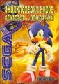 Sega Entsiklopediya kodov, sekretov i opisaniy (2008).jpg
