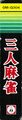 Sannin Mahjong SG-1000 JP Spine.jpg