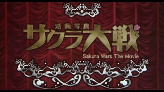 SakuraWarsTheMovie title.jpg