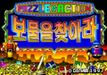 Puzzle & Action BoMulEul Chajara arcade title screen Korea.png