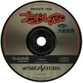 PrivateIdolDiscVol3 Saturn JP Disc.jpg