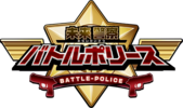 MiraiKeisatsuBattlePolice logo.png