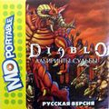 Bootleg Diablo (Diablo Labirinty Sudby) RU MDPortable.jpg