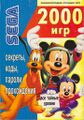 Entsiklopediya igr Sega. 2000 igr cover.jpg